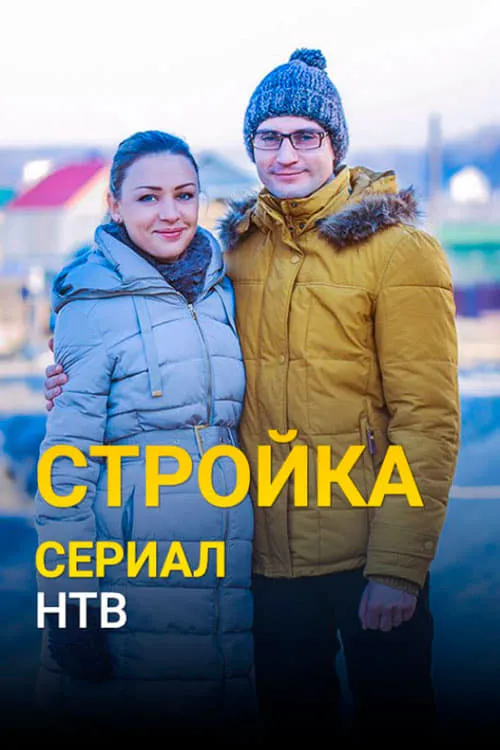 Стройка (сериал)