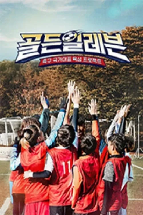 골든일레븐 (сериал)