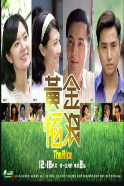 黄金稻浪 (сериал)