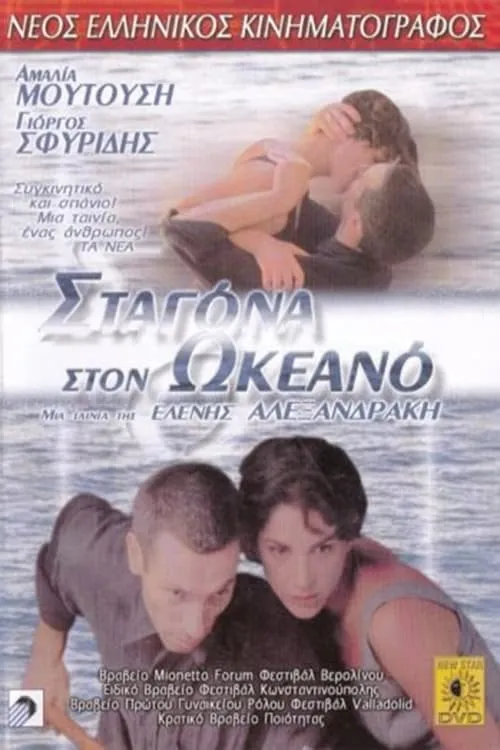 Σταγόνα Στον Ωκεανό (фильм)