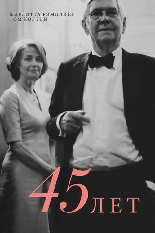 45 лет (фильм)