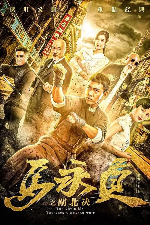 Ma Yongzhen: Duel in Zhabei (movie)