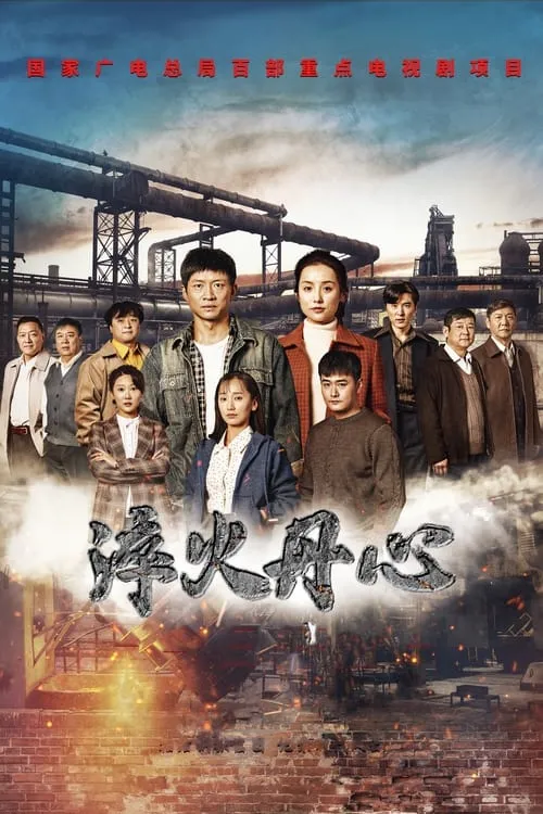 淬火丹心 (сериал)