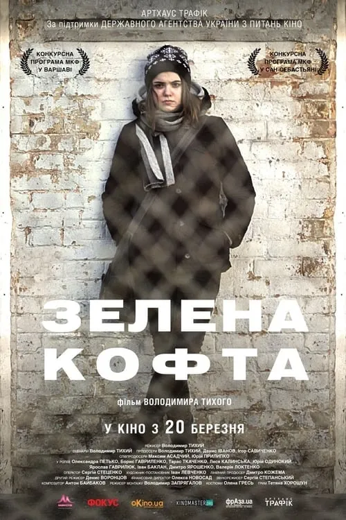 Зелена кофта (фильм)