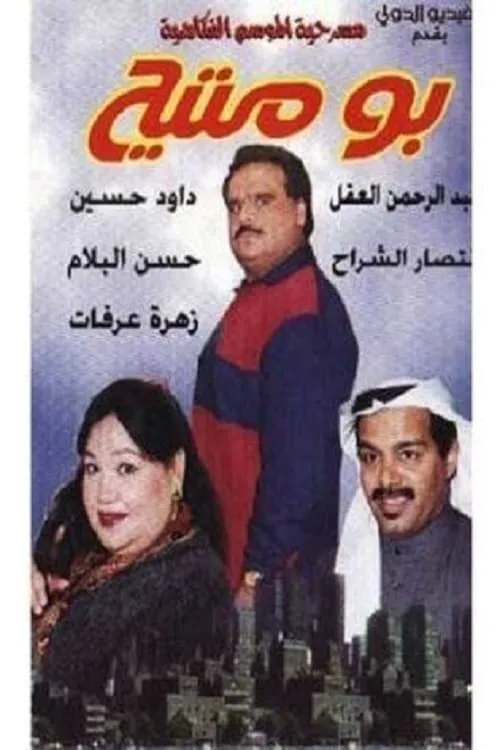 بو متيح