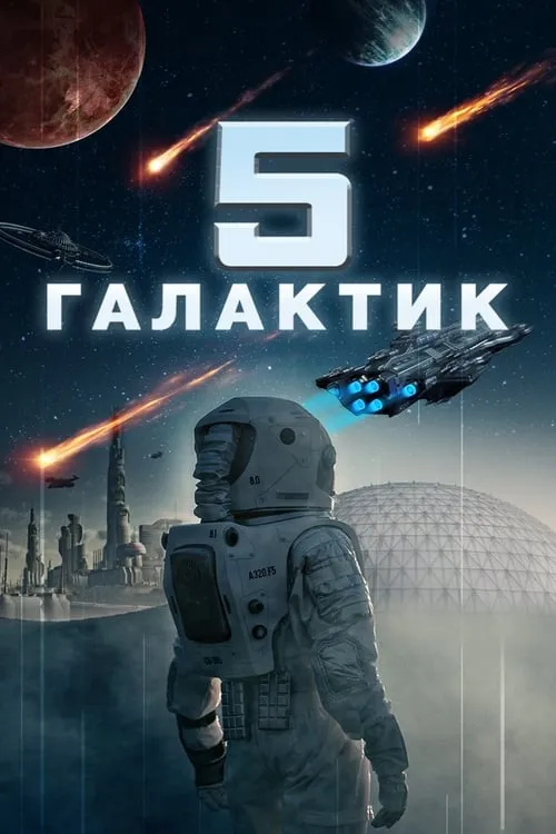 5 галактик (фильм)