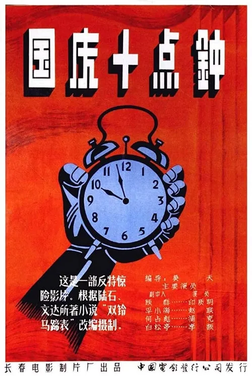 At Ten O'clock on the National Day (movie)