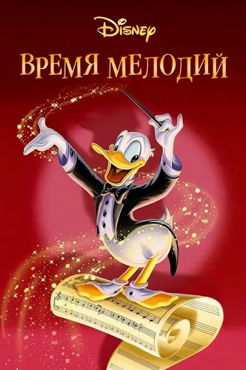 Время мелодий (фильм)