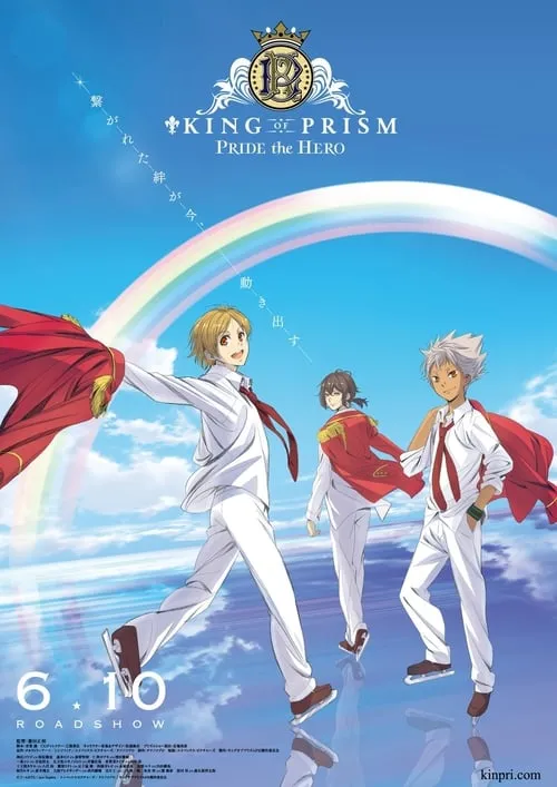 KING OF PRISM -PRIDE the HERO- (фильм)