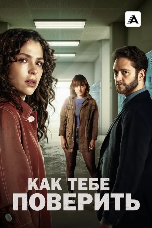 Как тебе поверить (сериал)