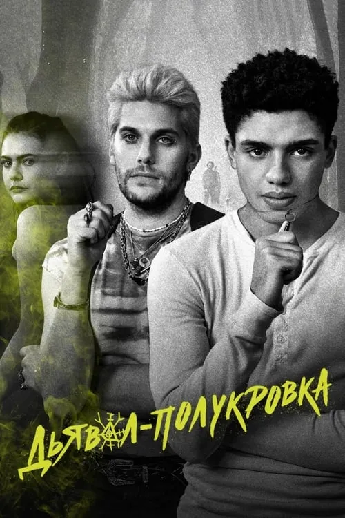 Дьявол-полукровка (сериал)