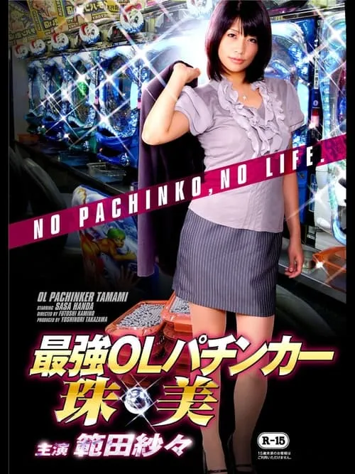 OL Pachinker Tamami (movie)