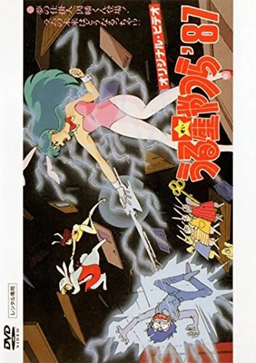 Urusei Yatsura: Inaba the Dreammaker (movie)