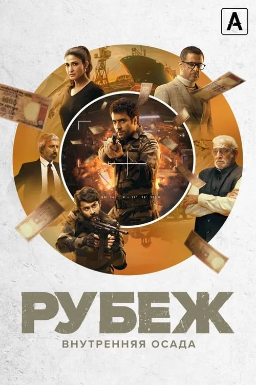 Рубеж: Внутренняя осада (сериал)