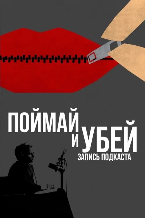 Поймай и убей: запись подкаста (сериал)