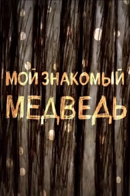 Мой знакомый медведь (фильм)