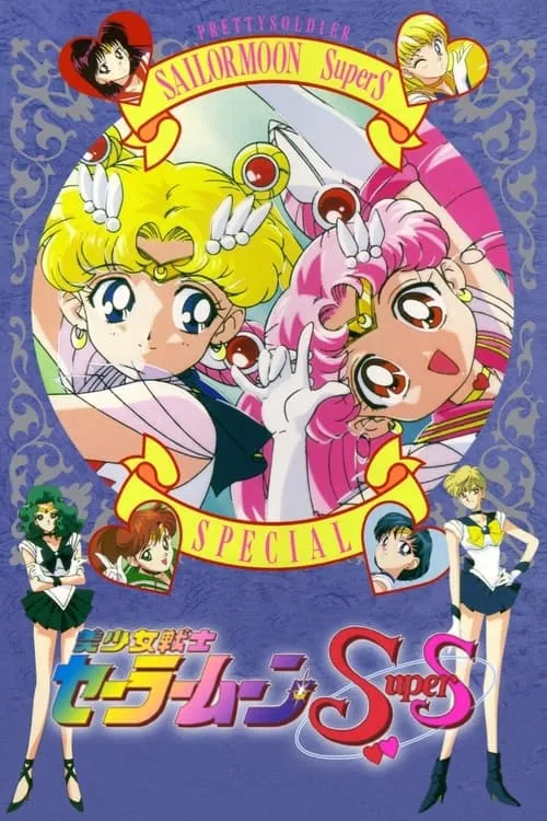 Sailor Moon SuperS: Special (movie)