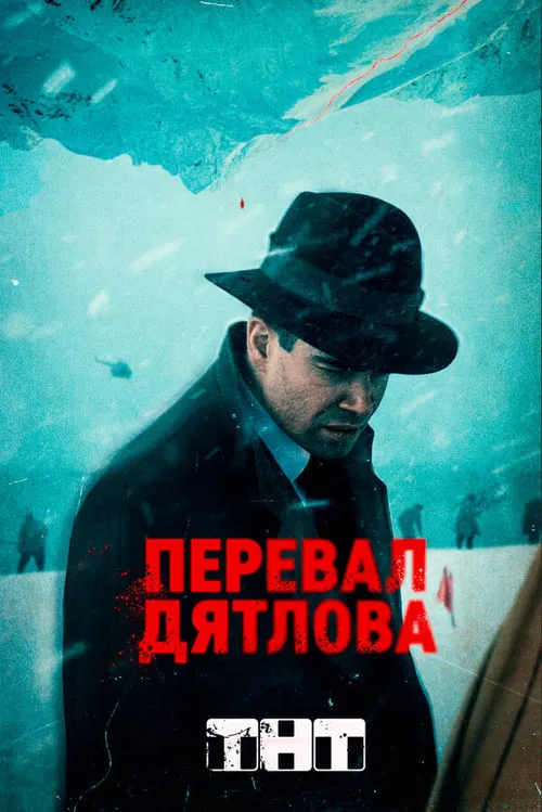 Перевал Дятлова (сериал)