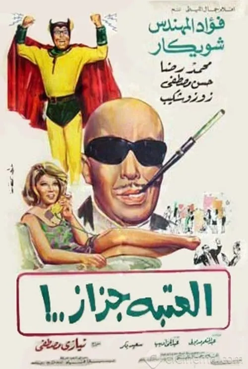 العتبة جزاز (movie)