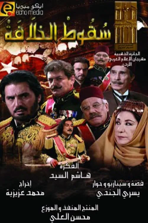 سقوط الخلافة (сериал)