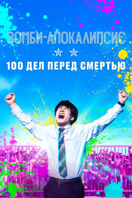 Зомби-апокалипсис: 100 дел перед смертью (фильм)