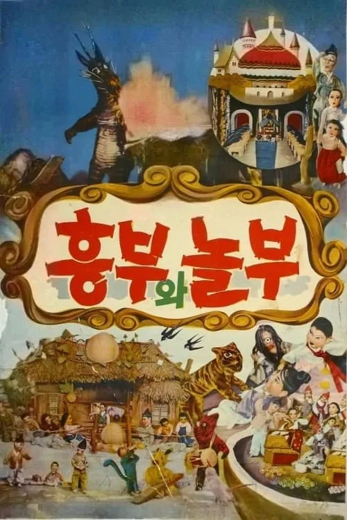 Heungbu and Nolbu (movie)