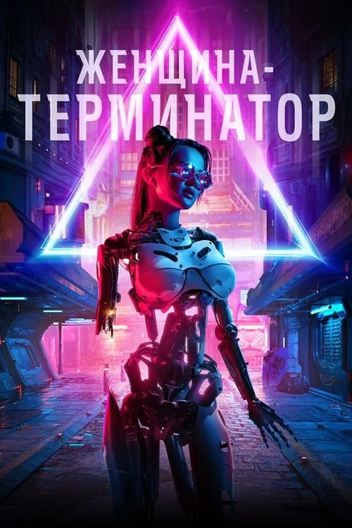 Женщина-терминатор (фильм)