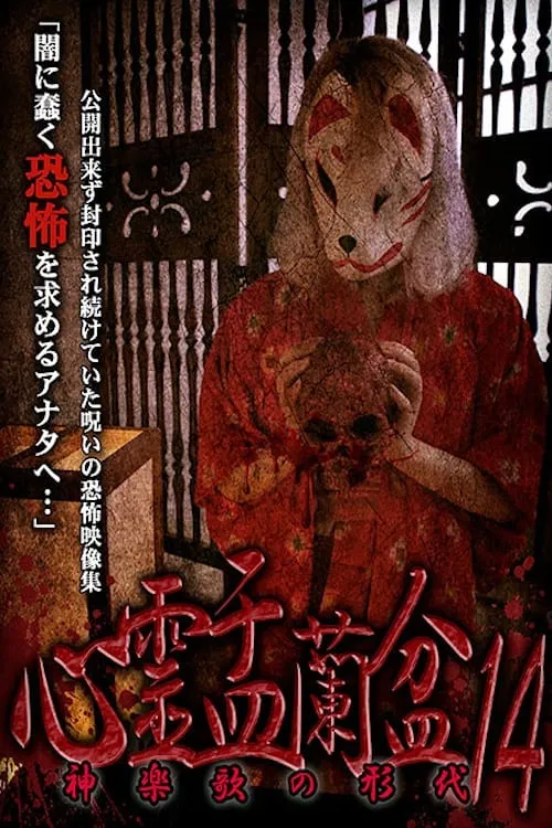 Psychic Yuranbon 14: The Form of Kaguraka (movie)