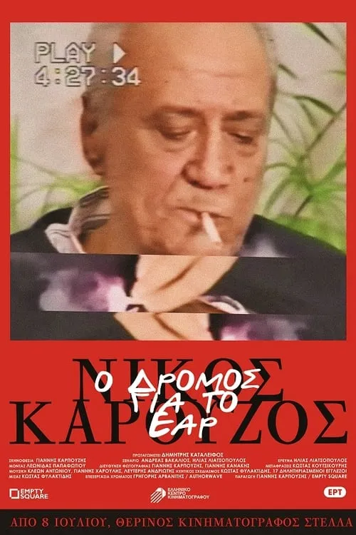 Νίκος Καρούζος – Ο δρόμος για το έαρ