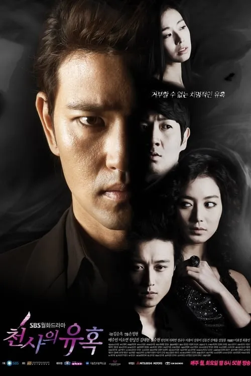 천사의 유혹 (сериал)