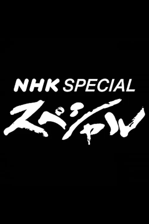 NHK Special (series)