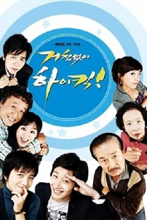 거침없이 하이킥 (сериал)