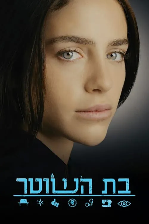 בת השוטר (сериал)