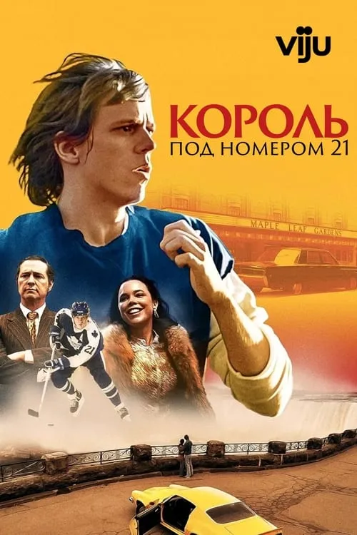 Король под номером 21 (сериал)