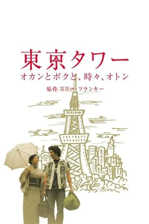 Tokyo Tower ~ Okan and me, sometimes, Oton (SP version) (series)