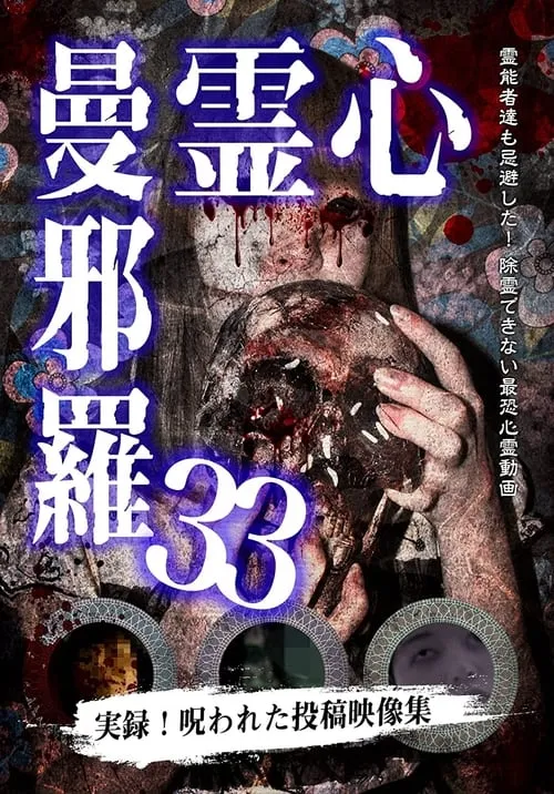 心霊曼邪羅33 (фильм)