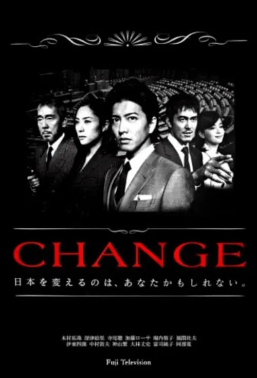 CHANGE (сериал)