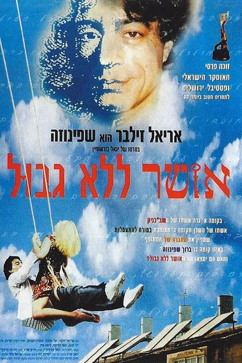 אושר ללא גבול