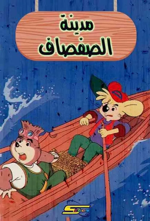 مدينة الصفصاف (сериал)