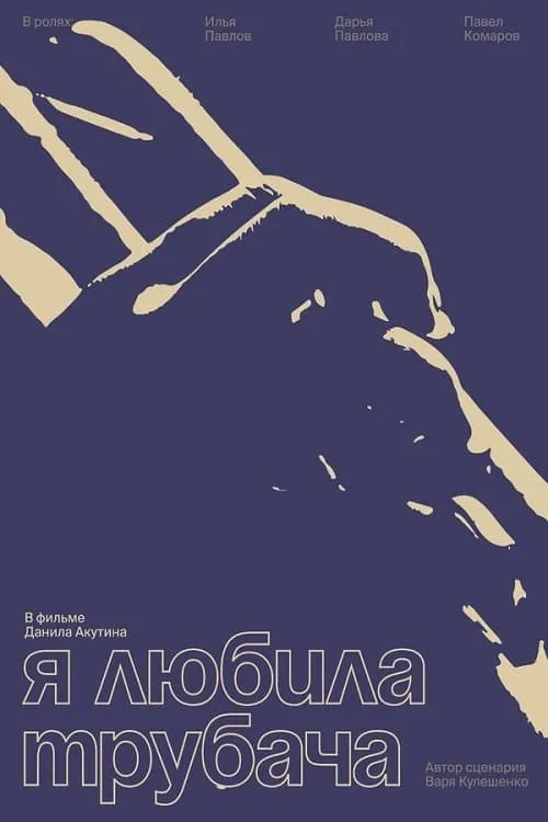 Я любила трубача (movie)