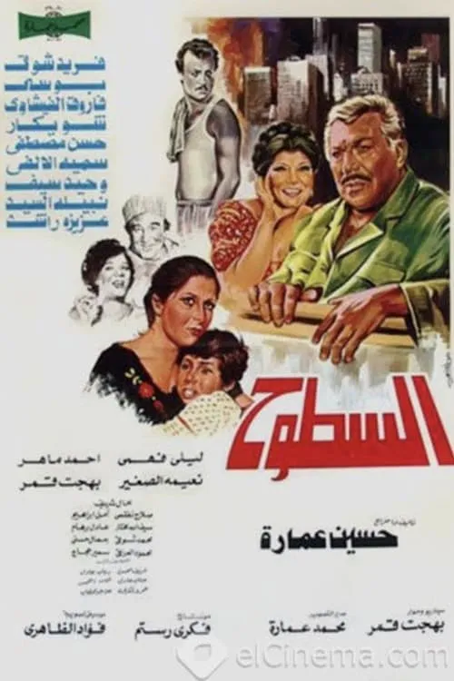 السطوح (фильм)