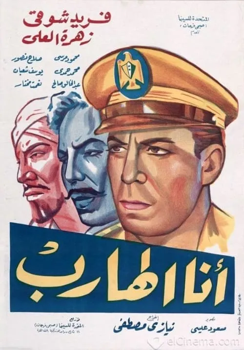 أنا الهارب (movie)