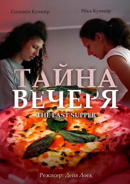 ТАЙНА ВЕЧЕРЯ