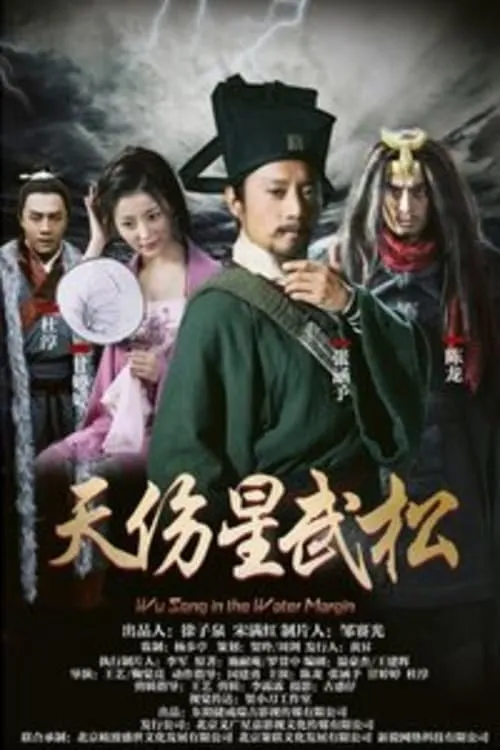 Wu Song in the Water Margin (movie)