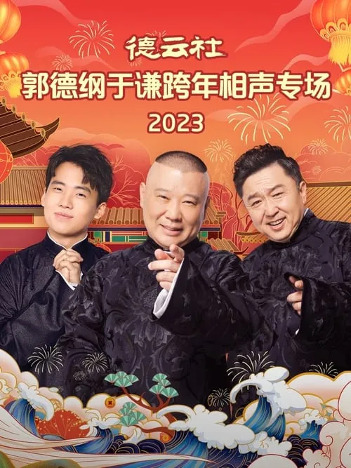 德云社郭德纲于谦跨年相声专场 20231231期 (фильм)