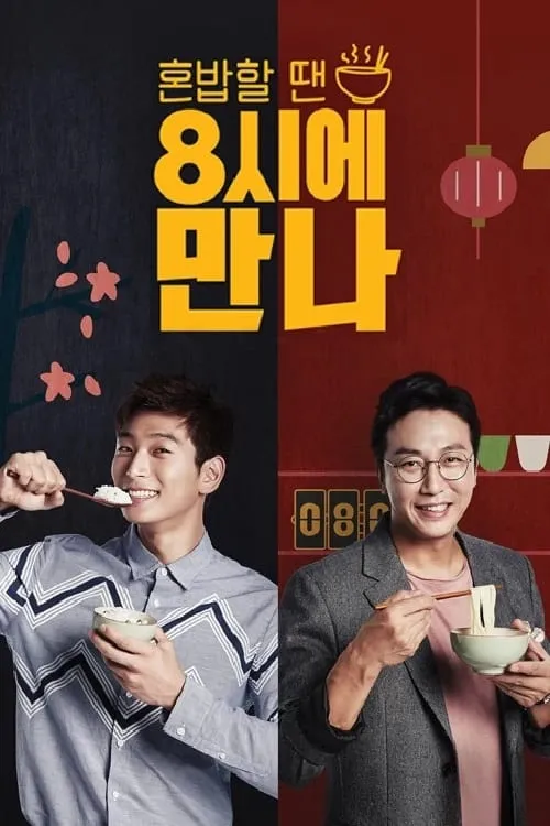 8시에 만나 (series)