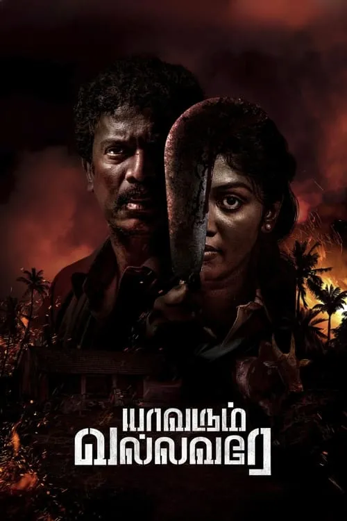 Yaavarum Vallavare (movie)