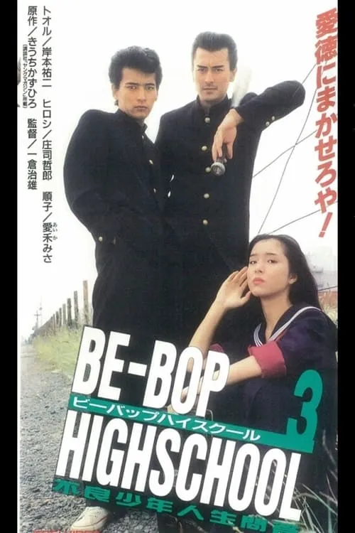 Be-Bop High School 3 (movie)