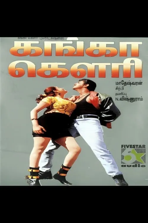 Ganga Gowri (movie)