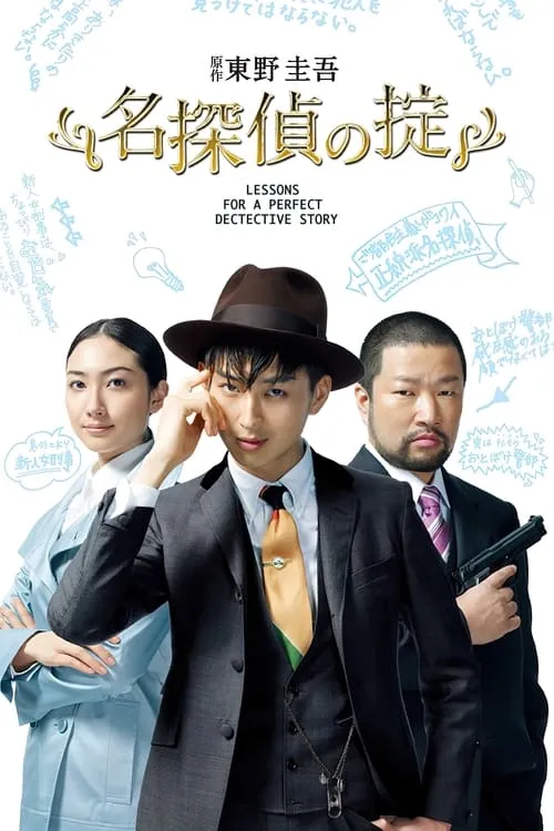 名探偵の掟 (сериал)